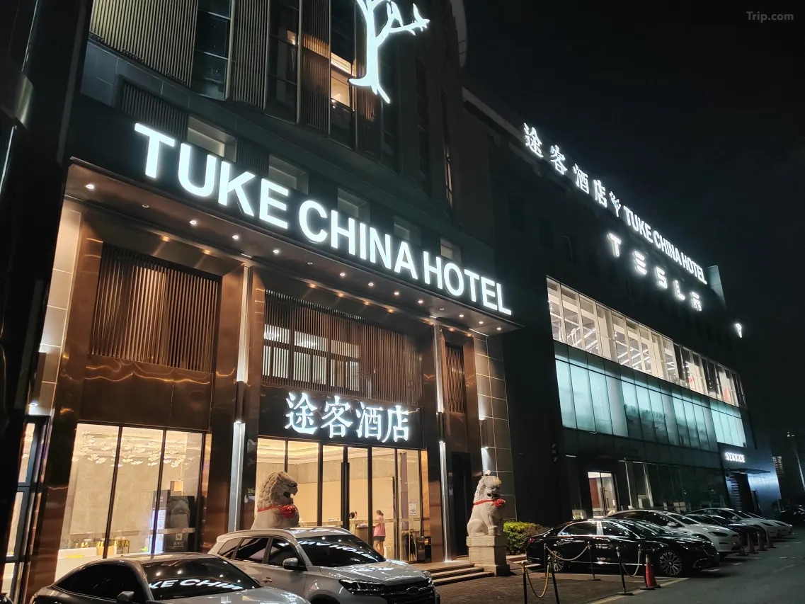 途客酒店